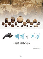 백제의 변경(한림고고학연구소 연구 총서 2)