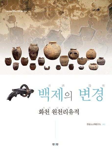 백제의 변경(한림고고학연구소 연구 총서 2)
