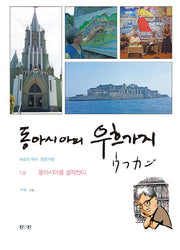 동아시아의 우흐가지 1: 동아시아를 생각하다