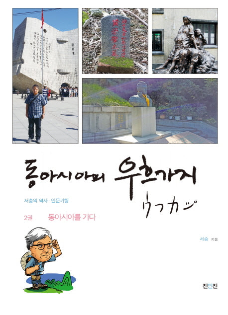 동아시아의 우흐가지 2: 동아시아를 가다