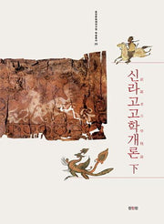 신라고고학개론(하)(2판)(중앙문화재연구원 학술총서 20)