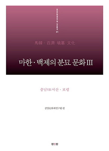 마한 백제의 분묘 문화 3: 충남(7) 서산 보령(중앙문화재연구원 학술총서 31)(양장본 HardCover)