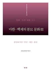 마한 백제의 분묘 문화 3: 충남(8) 서천 당진 예산 홍성(중앙문화재연구원 학술총서 32)(양장본 HardCover)