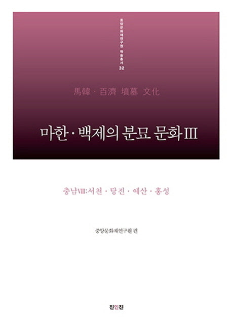 마한 백제의 분묘 문화 3: 충남(8) 서천 당진 예산 홍성(중앙문화재연구원 학술총서 32)(양장본 HardCover)