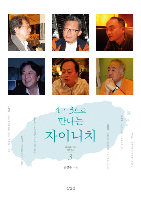 4 3으로 만나는 자이니치(재일제주인센터 연구 총서 3)