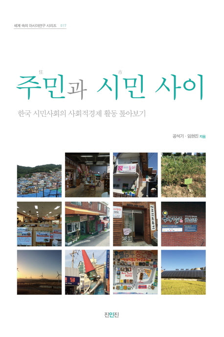 주민과 시민사이(세계 속의 아시아연구 시리즈 17)