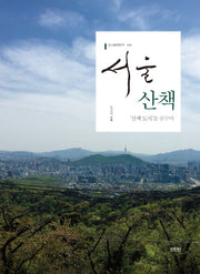 서울산책(도시문화연구 4)