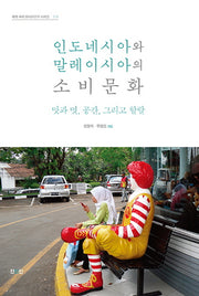 인도네시아와 말레이시아의 소비문화(세계 속의 아시아연구 시리즈 18)