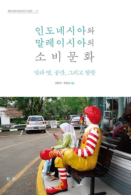 인도네시아와 말레이시아의 소비문화(세계 속의 아시아연구 시리즈 18)