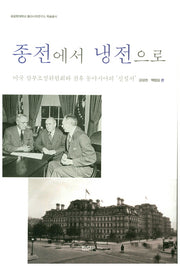 종전에서 냉전으로(성공회대학교 동아시아연구소 학술총서)