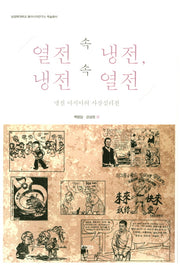 열전 속 냉전, 냉전 속 열전(성공회대학교 동아시아연구소 학술총서)