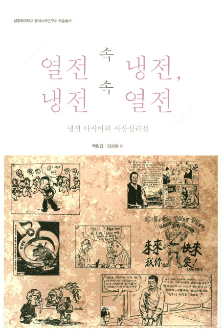 열전 속 냉전, 냉전 속 열전(성공회대학교 동아시아연구소 학술총서)