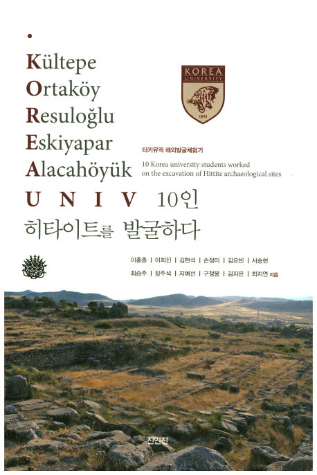 KOREA UNIV 10인 히타이트를 발굴하다
