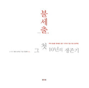 불세출 그 첫 10년의 생존기
