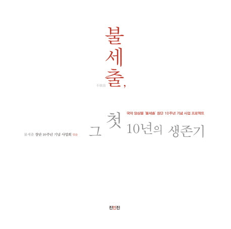 불세출 그 첫 10년의 생존기
