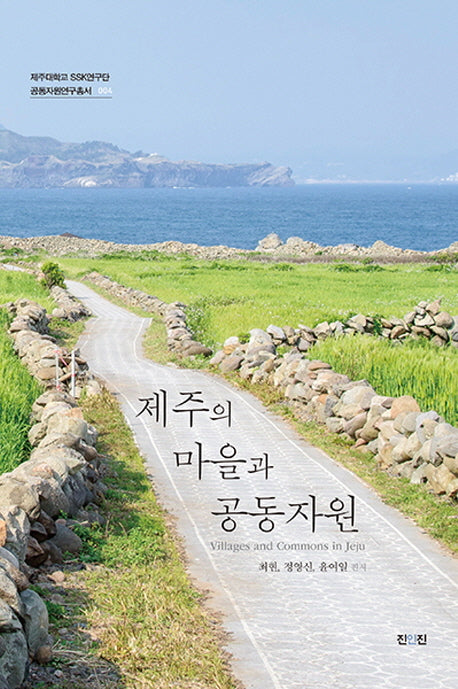 제주의 마을과 공동자원(제주대학교 SSK연구단 4)