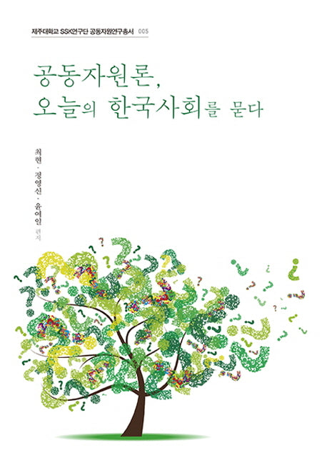 공동자원론, 오늘의 한국사회를 묻다(제주대학교 SSK연구단 5)
