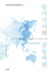 동아시아의 공동자원(제주대학교 SSK연구단 공동자원연구총서 7)