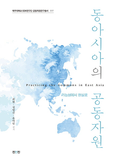 동아시아의 공동자원(제주대학교 SSK연구단 공동자원연구총서 7)