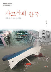 사고사회 한국(제주대학교 SSK연구단 2)