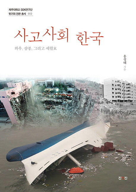 사고사회 한국(제주대학교 SSK연구단 2)