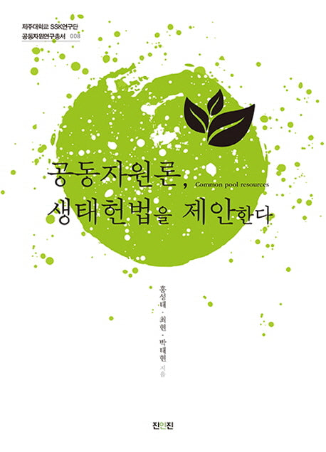 공동자원론, 생태헌법을 제안한다(제주대학교 SSK연구단 공동자원연구총서 8)