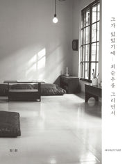 그가 있었기에: 최순우를 그리면서