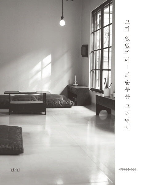 그가 있었기에: 최순우를 그리면서