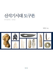신석기시대 도구론