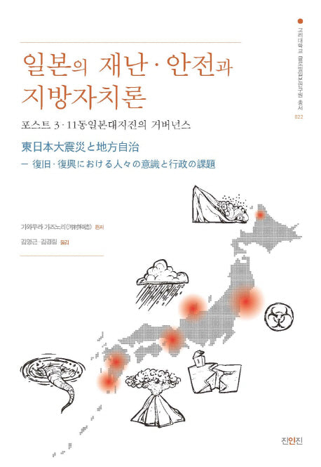 일본의 재난 안전과 지방자치론(고려대학교 글로벌일본연구원 총서 22)