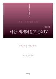 마한 백제의 분묘 문화 4: 충북 대전 세종 충남. 1(증보판)(중앙문화재연구원 학술총서 33)(양장본 HardCover)
