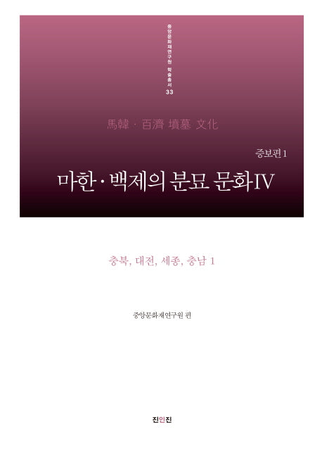 마한 백제의 분묘 문화 4: 충북 대전 세종 충남. 1(증보판)(중앙문화재연구원 학술총서 33)(양장본 HardCover)