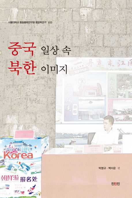 중국 일상 속 북한 이미지(서울대학교 통일평화연구원 통일학연구 33)