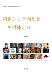 평화를 만든 사람들: 노벨평화상 21(서울대학교 통일평화연구원 파라파쳄 6)