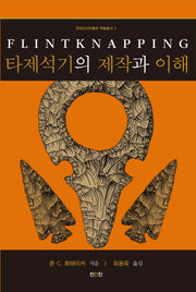 타제석기의 제작과 이해(전곡선사박물관 학술총서 3)