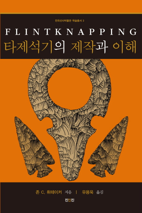 타제석기의 제작과 이해(전곡선사박물관 학술총서 3)