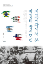 비교시각에서 본 박정희 발전모델(서울대학교 아시아연구소)