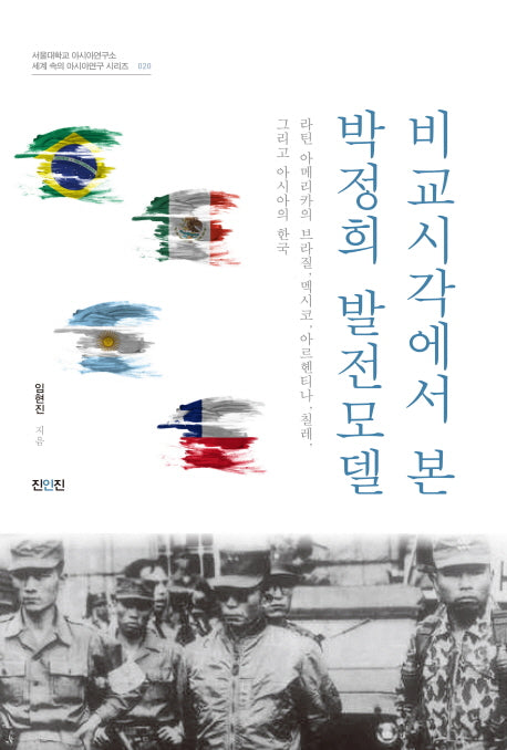 비교시각에서 본 박정희 발전모델(서울대학교 아시아연구소)