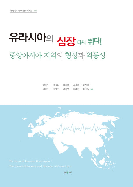 유라시아의 심장 다시 뛰다! : 중앙아시아 지역의 형성과 역동성(세계 속의 아시아연구 시리즈 16)