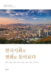 한국사회의 변화를 돌아보다(세계속의 아시아연구 시리즈 21)