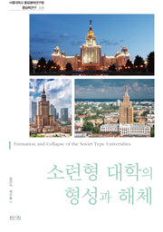 소련형 대학의 형성과 해체(서울대학교 통일평화연구원 통일학연구 35)