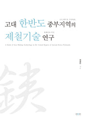 고대 한반도 중부지역의 제철기술 연구