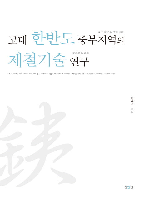 고대 한반도 중부지역의 제철기술 연구