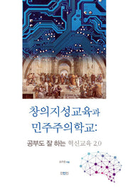 창의지성교육과 민주주의학교