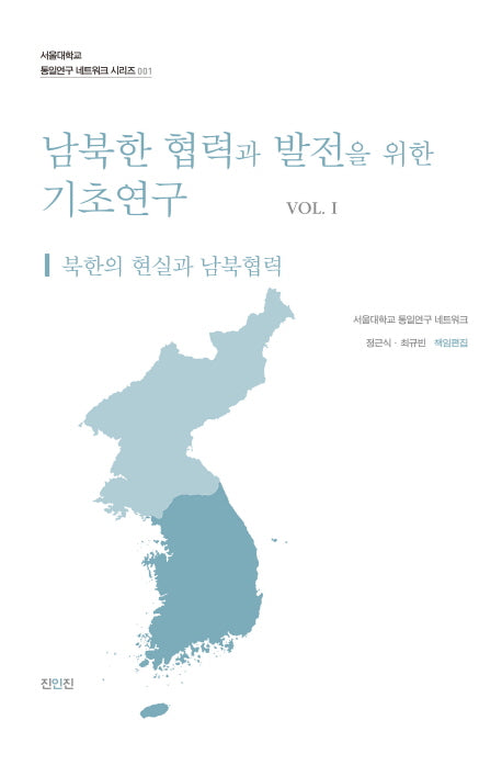 남북한 협력과 발전을 위한 기초연구 1(서울대학교 통일연구 네트워크 시리즈 1)