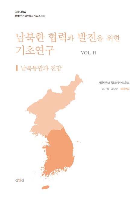 남북한 협력과 발전을 위한 기초연구 2(서울대학교 통일연구 네트워크 시리즈 2)
