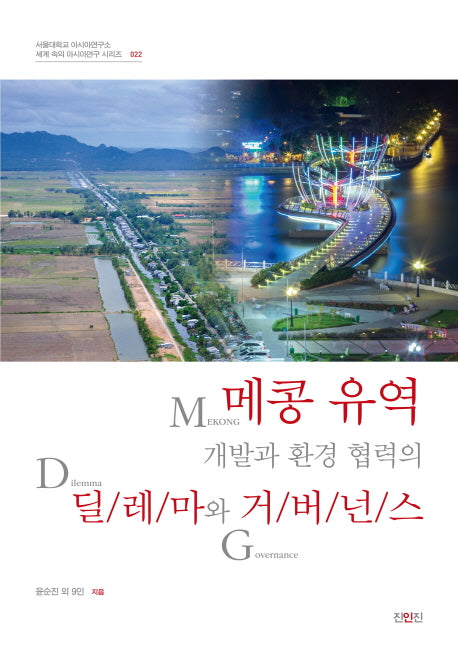 메콩 유역 개발과 환경 협력의 딜레마와 거버넌스(서울대학교 아시아연구소)