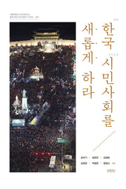 한국 시민사회를 새롭게 하라(서울대학교 아시아연구소)
