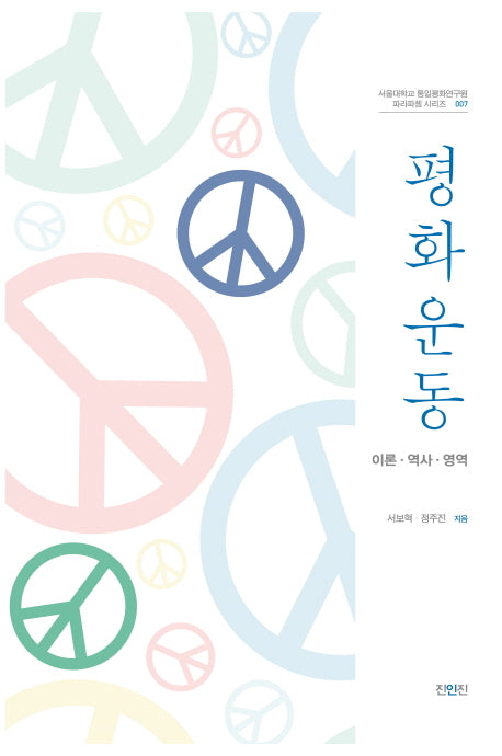 평화운동(서울대학교 통일평화연구원 파라파쳄 시리즈 7)