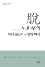 탈사회주의 체제전환과 북한의 미래(서울대학교 통일평화연구원 통일학연구 40)